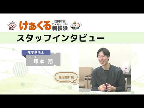 理学療法士の塚本さんインタビューNo2～高待遇と学びの場 けあくる訪問看護の新しい働き方