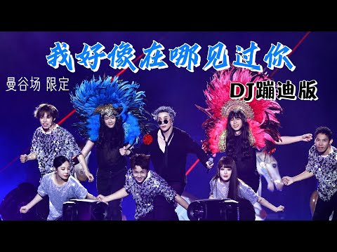 薛之谦曼谷演唱会蹦迪！《我好像在哪见过你》dj版∣曼谷限定造型～和歌名一起蹦个有异域风情的迪😎 曼谷·天外来物巡演返场 20241221