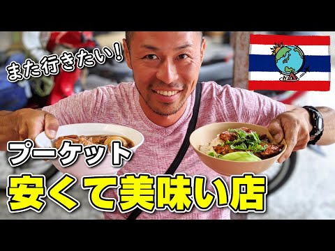 プーケットで安くて美味しい食事が食べられるレストランを大紹介！【後編】