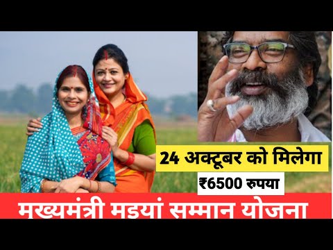 24 अक्टूबर मिलेगा ₹ 6500 | मईया योजना का पैसा | Maiya yojana paisa milega | Maiya yojana jhar