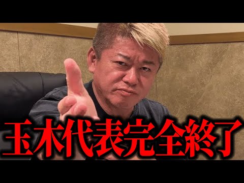 【ホリエモン】国民民主党玉木代表、不倫報道で完全終了です。