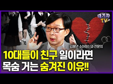 부모가 아이 친구관계를 바라보는 바람직한 자세!(김붕년 소아청소년 정신과 교수)