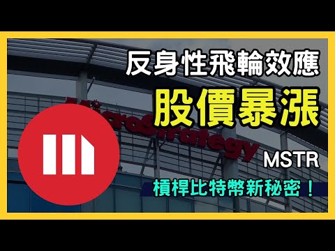 微策略（MSTR）股價暴漲，槓桿比特幣新秘密！深入分析投資價值與市場趨勢！｜台股市場｜財報分析｜理財投資｜財經｜美股｜個股