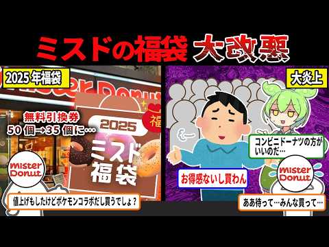 ミスドの福袋がまさかの大改悪！？客からの批判殺到な件について...【ずんだもん＆ゆっくり解説】