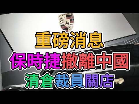 上海保時捷總部大裁員！保時捷緊隨其他外資撤離中國！大陸門店開始倒閉關店！中國群眾消費力崩盤，購買力已無法支撐高端消費！中國政府已無法挽救大陸經濟！ | 窺探家【爆料频道】