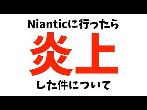 Nianticに行ったら炎上した件について