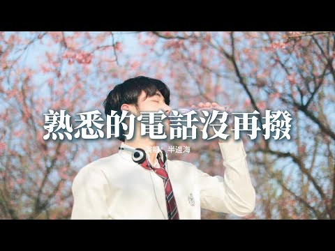 半邊海 - 熟悉的電話沒再撥『結愛的苦果 爛在那個角落，怎麼逃脫 苦海里的漩渦，之後的生活 得過且過。』【動態歌詞MV】