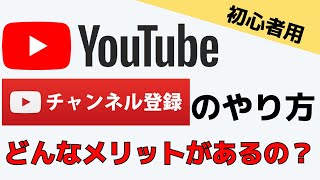 【YouTube基本的な使い方】チャンネルの登録方法・メリットとは？