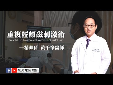 身心療癒新選擇-認識重複經顱磁刺激術