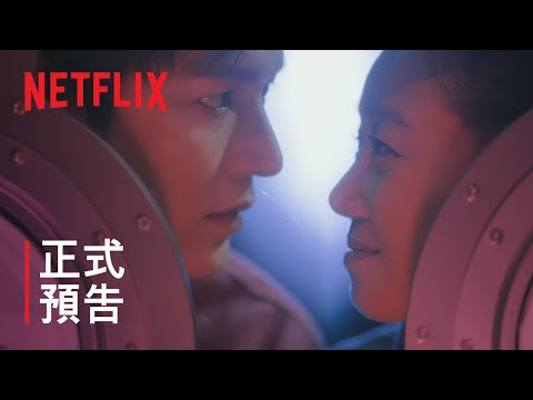 問問星星吧 | 正式預告 | Netflix