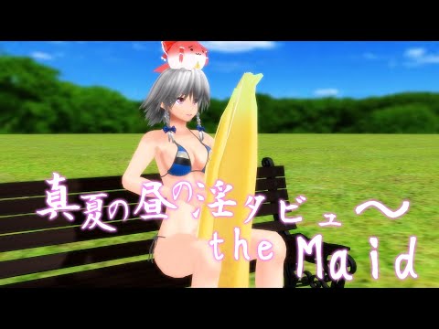 真夏の昼の淫タビュ～ the Maid