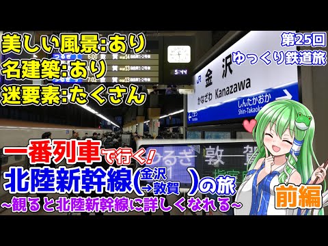 【祝敦賀延伸!!】北陸新幹線一番列車「つるぎ1号」で行く! 57分間の旅 ~美しい風景あり、名建築もあり、迷要素はたくさん~(前編) [第25回ゆっくり鉄道旅実況]