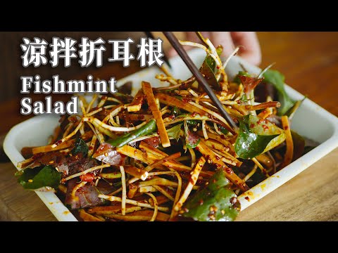 「素食」来自春天的野菜，做成让西南人欲罢不能的沙拉 |【Vegan】Fishmint Root Salad