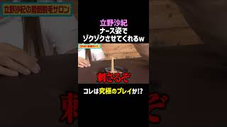 【ドSナース立野沙紀】ゾクゾクさせてくれてありがとうございます‼／佐久間宣行のNOBROCK TV #shorts