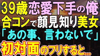 【感動する話】恋愛に縁がない見下される俺が同僚に誘われ美人だらけの合コンに参加。「お前らお似合いだろw」と地味女を押しつけるも実は知り合いだった。彼女にお持ち帰りされた結果→【いい話・泣ける話・朗読】