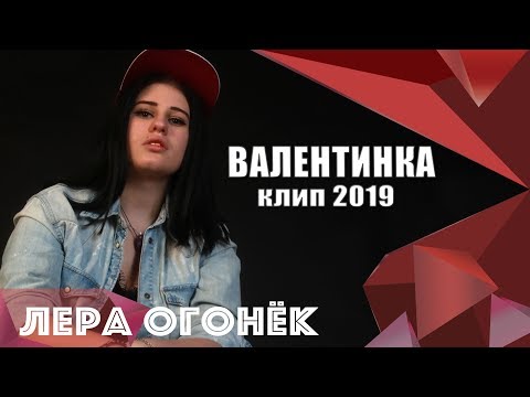 Лера ОГОНЁК - Валентинка (клип 2019)