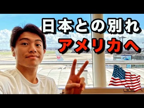 日本での夏休みを終えてついにアメリカに帰国します！！【VLOG】