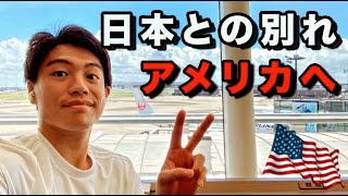 日本での夏休みを終えてついにアメリカに帰国します！！【VLOG】