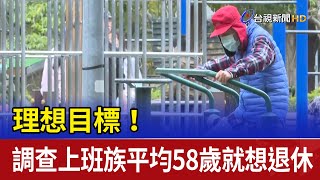 理想目標！調查上班族平均58歲就想退休