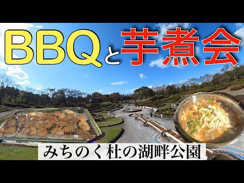 BBQ＆芋煮会 in みちのく杜の湖畔公園！2024.11.03