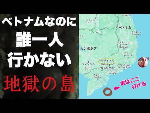 ベトナムの南のほうになんか「謎の島」があったから行ってみたわ！！ →→ 地獄の島でした・・笑