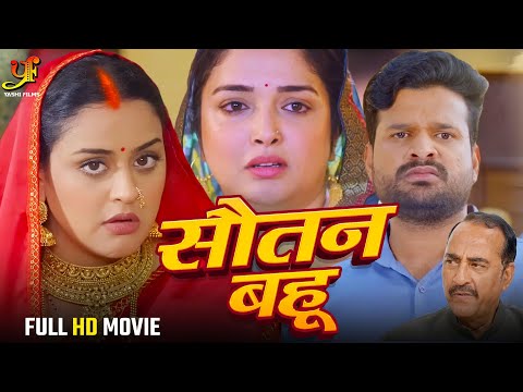 सौतन बहू - Full Movie | #Amrapali Dubey,#Yamini Singh का जबरदस्त फिल्म | New Bhojpuri Movie 2024