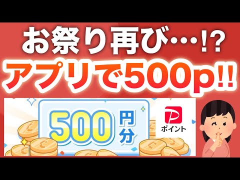 あの衝撃が再び‼︎PayPay500pがこのアプリで貰える‼︎