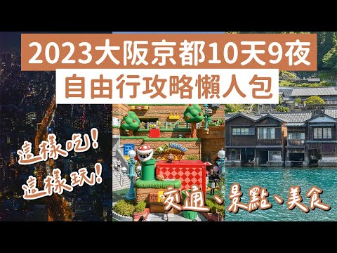 2023大阪京都自由行攻略懶人包十天九夜❗️大阪環球影城、清水寺、黑門市場、錦市場、伊根町、天橋立❗️(大阪自由行懶人包/京都自由行懶人包/大阪vlog/京都vlog/大阪旅遊/京都旅行) 2A夫妻