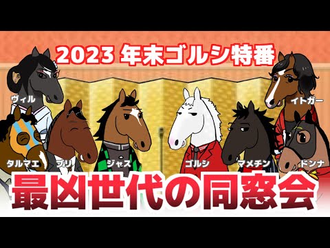 【ゴールドシップ】2012年最凶世代大集合！大忘年会兼同窓会を完全中継！【ジェンティルドンナ】