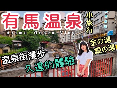 【神戶兵庫縣深度遊EP1】有馬溫泉小旅行｜神戶No.1觀光勝地！｜日本三大名泉｜距離市中心超級方便｜左撇子夫妻日常｜LHCouple