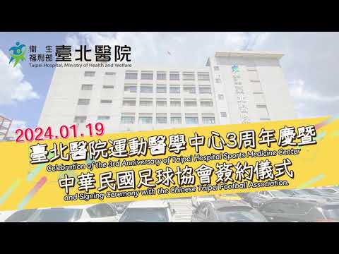 【臺北醫院】臺北醫院運動醫學中心3周年慶暨中華民國足球協會簽約儀式(英文)