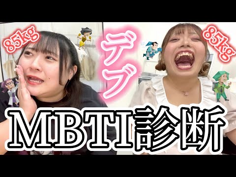 【MBTI】男好きデブと性悪デブのMBTI結果がヤバすぎたwww