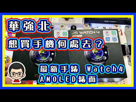 🍅【😅華強北‧手機探索 】EP -27 何處搵手機｜H版終極手錶登場｜AMOLED 屏幕｜