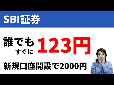 SBI証券で誰でも123円もらえる！新規口座開設なら2000円。