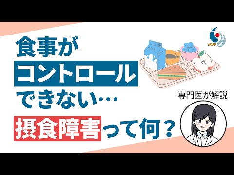 【摂食障害】ダイエット？食べ過ぎ？それとも病気？摂食障害の診断と病型について専門医が解説【国立精神・神経医療研究センター】