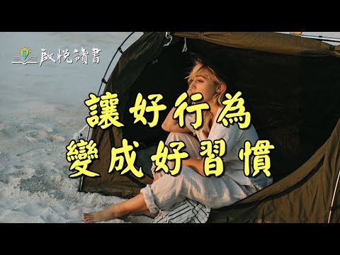 讓好行為變成好習慣，開始有效地改變。｜啟悅讀書