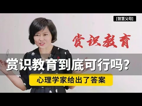 赏识教育到底可行吗？心理学家给出了答案：不要动不动就夸孩子