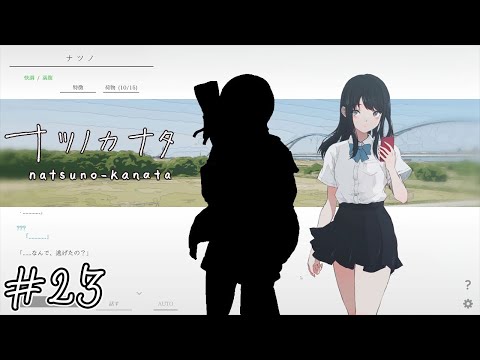 【ナツノカナタ】恩人#23【実況】