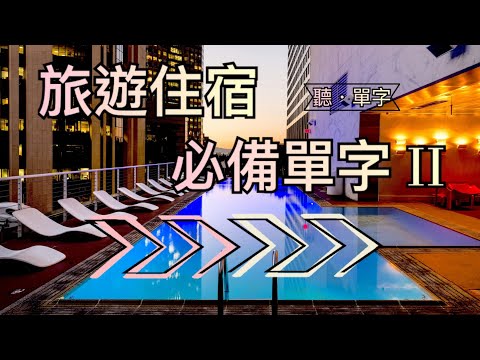 [聽·單字]輕鬆學英文！飯店住宿必備單字大公開 PART2