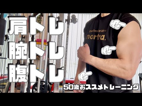 【解説】50歳の肩トレ＆腕トレ＆腹トレ