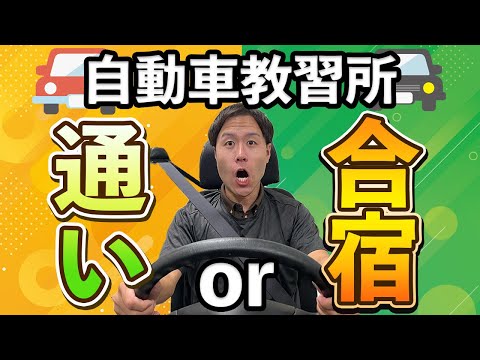 【免許を取る人必見】自動車教習所は「通い」と「合宿」どっちを選ぶべき？【現役教官が解説】