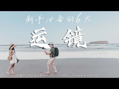 VLOG运镜教学 | 3分钟学会旅拍大神都在用的六个运镜技巧！幕后+分镜拆解实拍教程来咯！