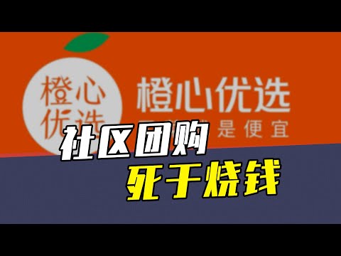 橙心优选全员降薪20%，社区团购，死于烧钱？