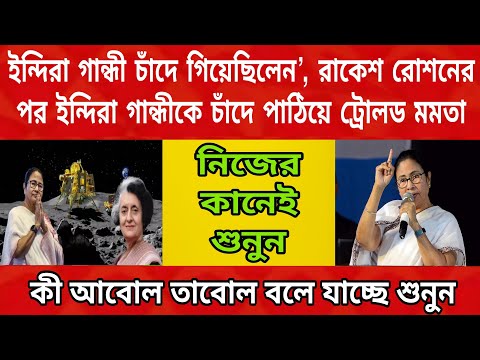 এবার ইন্দিরা গান্ধীকে চাঁদে পাঠিয়ে দিলেন সবার প্রিয়ো মুখ্যমন্ত্রী মমতা বন্দোপাধ্যায় , নিজেই শুনুন