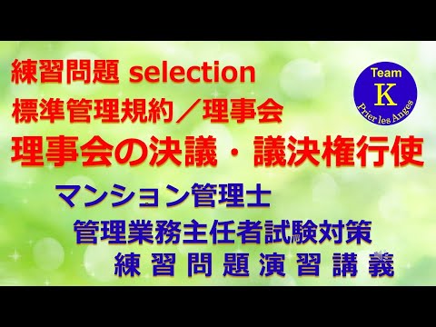 ☆マンション管理士・管理業務主任者試験☆練習問題演習講義《練習問題 selection　標準管理規約／理事会　理事会における決議・議決権行使》