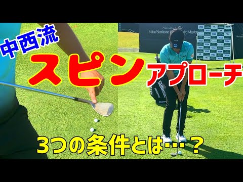 スピンアプローチを公開！中西流をお教えします！【ゴルフレッスン】