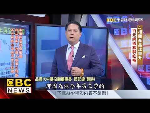 AI相關產品比重提升 百元網通族群吃補 - 蔡彰鍠(豐勝) 20241223《57爆新聞》 精選篇 網路獨播版