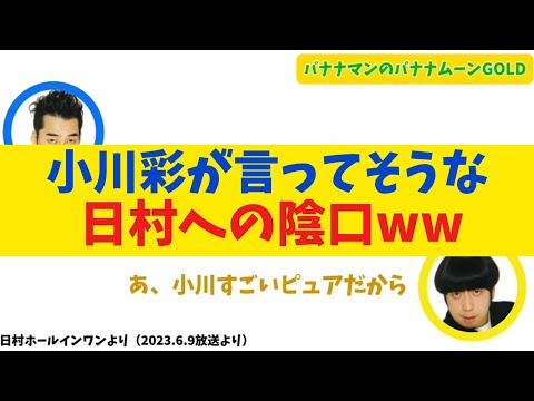 【日村ホールインワン】小川彩が言ってそうな日村への陰口【バナナムーンGOLD】