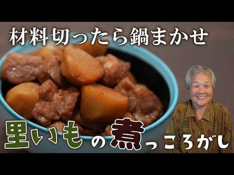 １回目からおばあちゃんの味！里芋と豚肉の煮っころがし