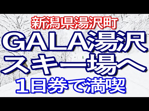 新潟ゆる旅　３月のガーラ湯沢スキー場を１日券で満喫